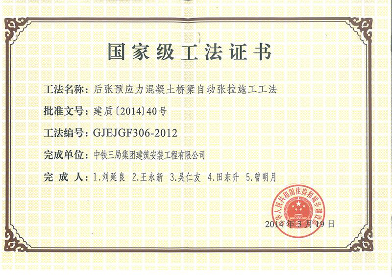 國家級工法--后張預應力 國家級工法--后張預應力