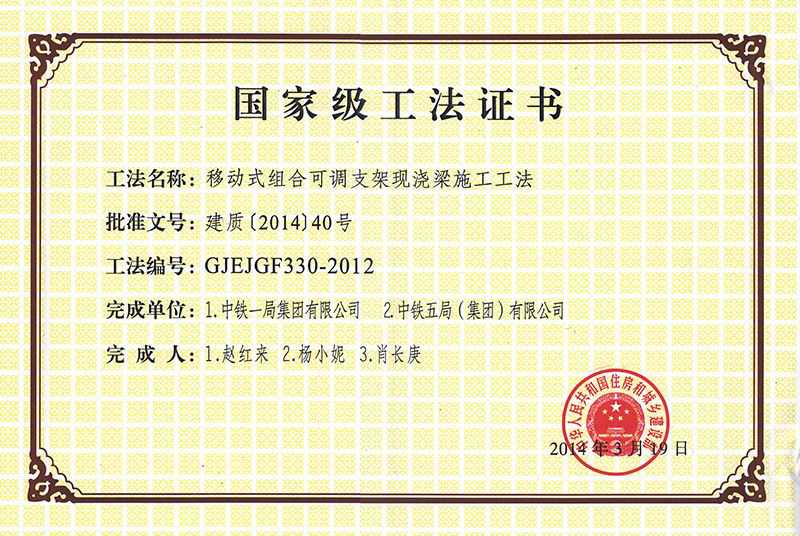 移動式組合可調支架現澆梁施工工法 移動式組合可調支架現澆梁施工工法